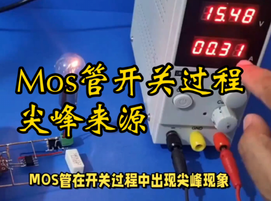 mos管关断时产生尖峰的原因