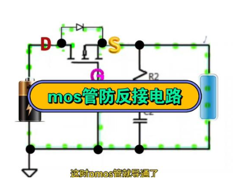 mos管防电池反接电路分析